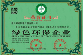 綠色環保企業(yè)榮譽證書