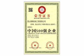 中(zhōng)國500強企業(yè)榮譽證書
