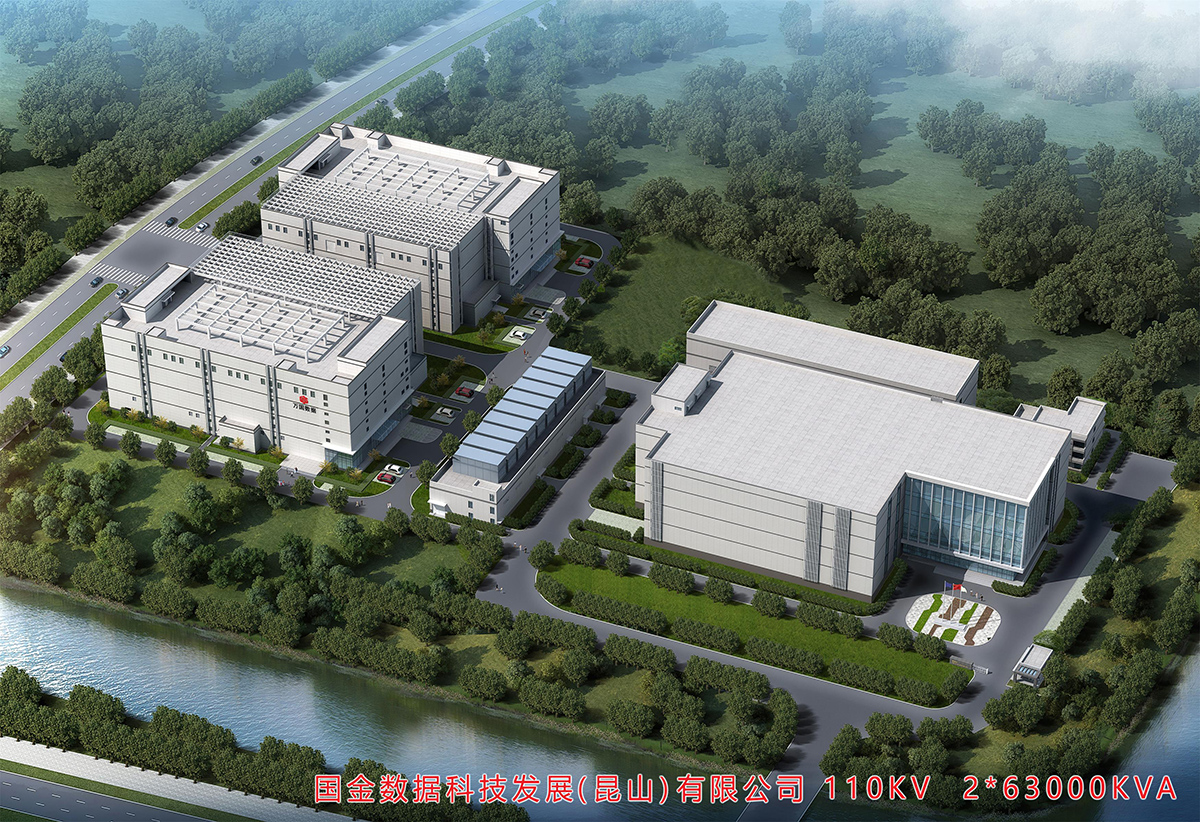 國金數據科技發展（昆山）有限公司110KV 2台63000KVA變電站(zhàn)工程