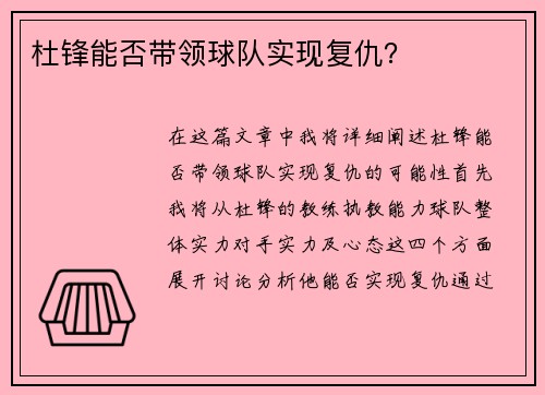杜锋能否带领球队实现复仇？