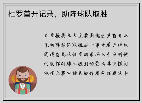 杜罗首开记录，助阵球队取胜