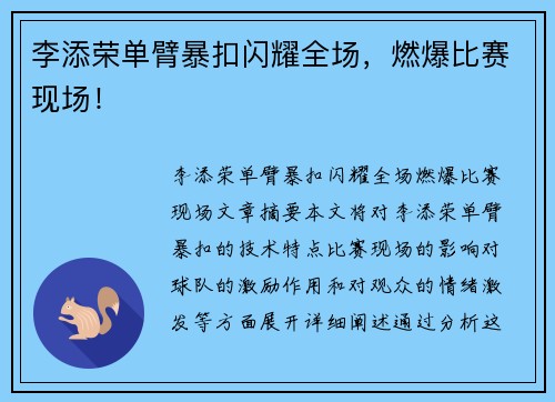 李添荣单臂暴扣闪耀全场，燃爆比赛现场！