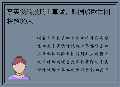李英俊转投瑞士草蜢，韩国旅欧军团将超30人