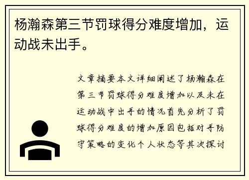 杨瀚森第三节罚球得分难度增加，运动战未出手。