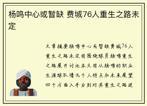 杨鸣中心或暂缺 费城76人重生之路未定