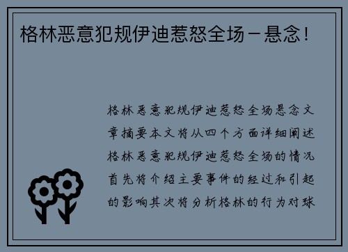 格林恶意犯规伊迪惹怒全场－悬念！