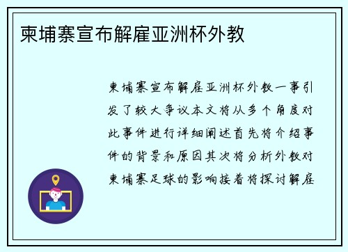 柬埔寨宣布解雇亚洲杯外教