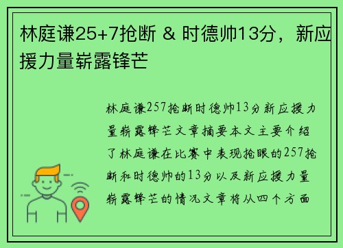 林庭谦25+7抢断 & 时德帅13分，新应援力量崭露锋芒