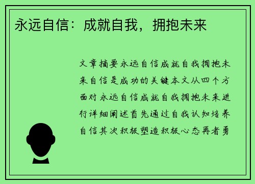 永远自信：成就自我，拥抱未来