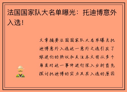 法国国家队大名单曝光：托迪博意外入选！