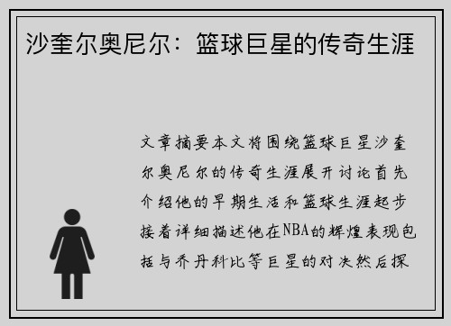 沙奎尔奥尼尔：篮球巨星的传奇生涯