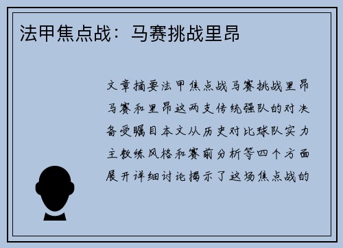 法甲焦点战：马赛挑战里昂