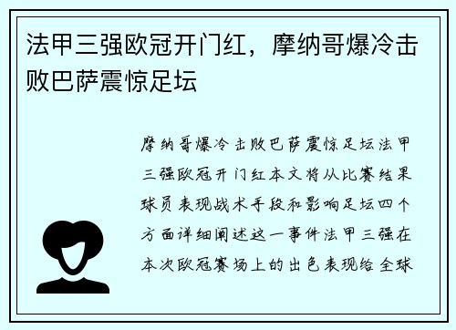法甲三强欧冠开门红，摩纳哥爆冷击败巴萨震惊足坛