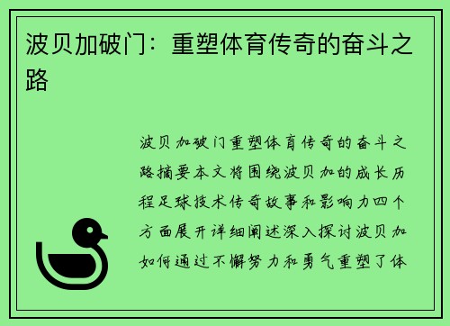 波贝加破门：重塑体育传奇的奋斗之路