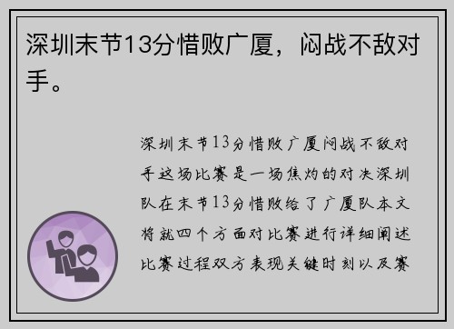 深圳末节13分惜败广厦，闷战不敌对手。