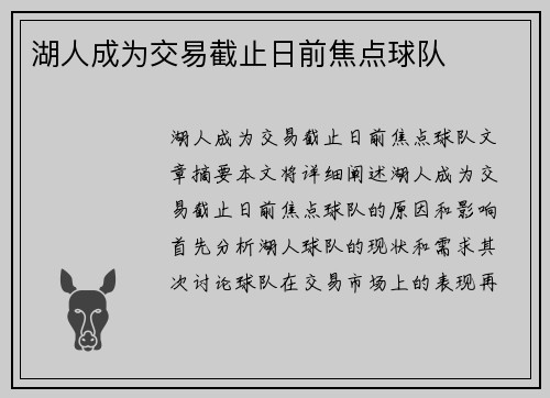 湖人成为交易截止日前焦点球队