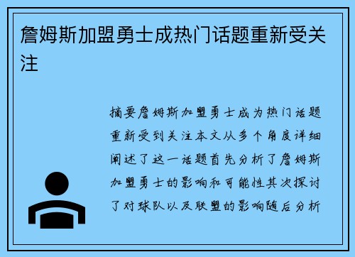 詹姆斯加盟勇士成热门话题重新受关注