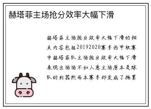 赫塔菲主场抢分效率大幅下滑