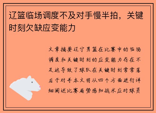 辽篮临场调度不及对手慢半拍，关键时刻欠缺应变能力